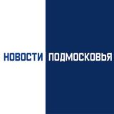 Новости Подмосковья