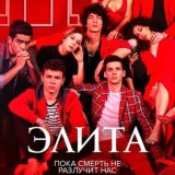 Элита