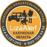 "ЛизаАлерт" Калуга