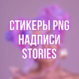 СТИКЕРЫ PNG | НАДПИСИ | STORIES