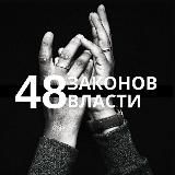 48 ЗАКОНОВ БИЗНЕСА