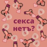 секса нетъ