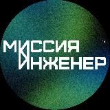 Миссия: инженер