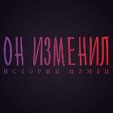Он изменил