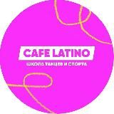 Танцы в Тамбове «CAFE LATINO»