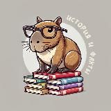 История и Факты | Капибар