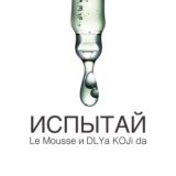 Испытай! Le Mousse & Dlya Koji Da
