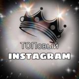 🔝ТОПовый Instagram🔝