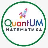 🔝QuantUM Математика