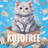 KotoFree - промокоды, скидки, акции 😻