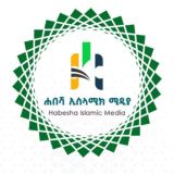 ሐበሻ ኢስላሚክ ሚድያ