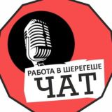 Работа в Шерегеше Chat