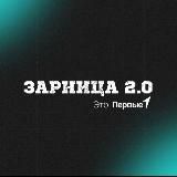 Зарница 2.0