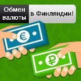 Обмен валюты в Финляндии💶💶💶