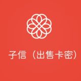 招核销(出售卡密)