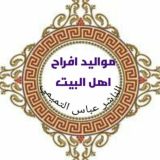 مواليد وأفراح اهل البيت