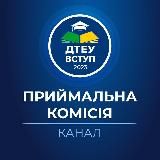 ДТЕУ. Приймальна комісія