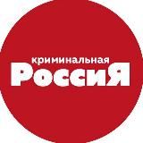 Криминальная Россия🔪