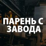 ПАРЕНЬ С ЗАВОДА | Трейдинг