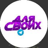 Для Своих