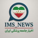 اخبار جامعه پزشکی ایران