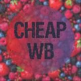 CHEAP WB | Всё до 1000 | Wildberries