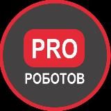 PRO РОБОТОВ КАНАЛ 🦾🤖