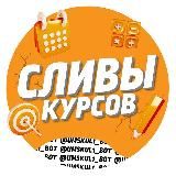 👉 @kurs09 👈 вбей в поиске