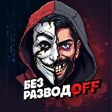 Без Разводов | Безопасность в интернете