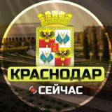 Краснодар Сейчас