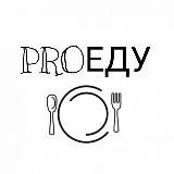 PROЕДУ | Рецепты