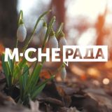 М-Че / Молоді Черкаси