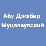 Абу Джабир Муцалаулский