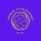 Тонкости перевода