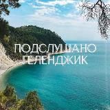 Подслушано Геленджик
