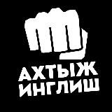 Ахтыжинглиш✊