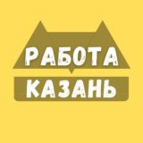 Вакансии в Казани