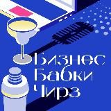 Бизнес. Бабки. Чирз! 🥂