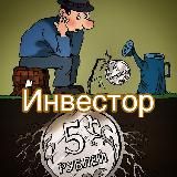 Инвестор