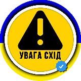 УВАГА СХІД ⚠ OSINT сповіщення Тривога Ракетна небезпека Схід України Сирена Харківська Луганська Донецька область Харків Крамато