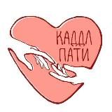 Каддл пати Марии Зобниной и команды