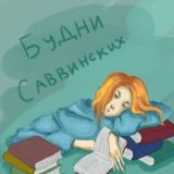 Саввинские✨