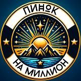 Пинок на Миллион. Идеи. Бизнес. Деньги