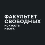 Факультет свободных искусств и наук СПбГУ