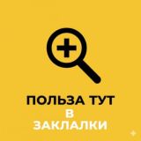 Нашёл — сохрани