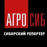 Агросиб. Сибирский репортер