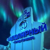 Заполярный, Никель, Печенга, Спутник, Луостари, Лиинахамари, Корзуново, Мурманск, Североморск, Заозерск, Приречный, Сальмиярви ❄