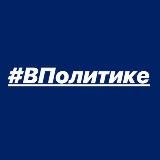 #ВПолитике