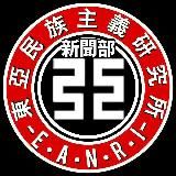 📰 東亞研究所新聞部 📰
