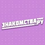 Знакомства.ру